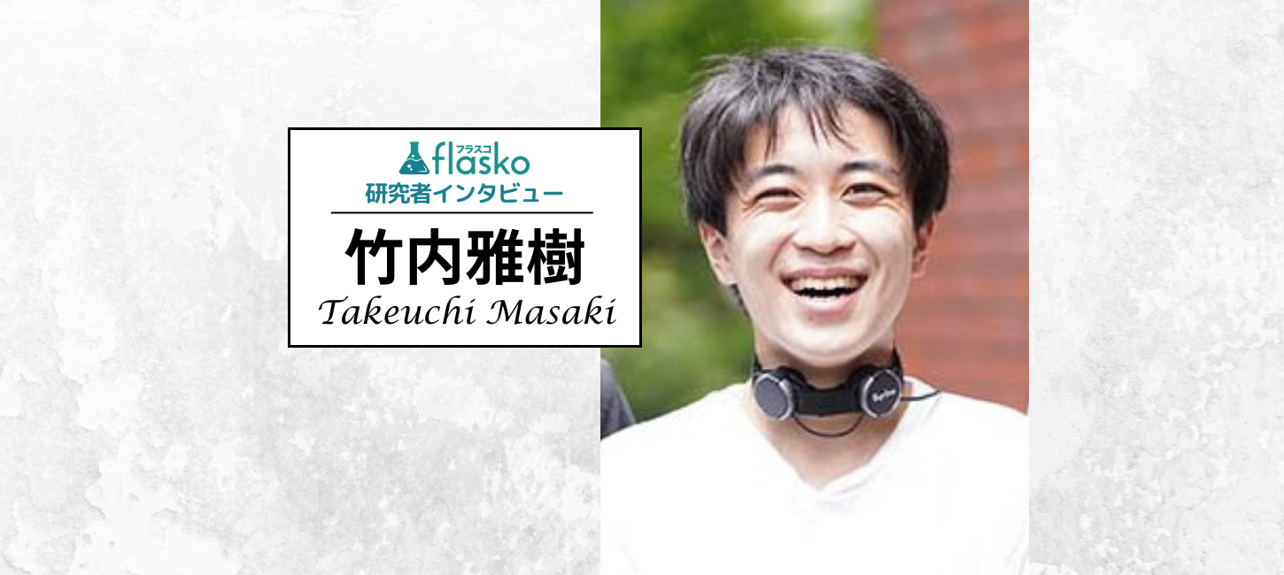 竹内雅樹｜病気で失われた声を取り戻すためのデバイス開発を率いる – flasko（フラスコ）